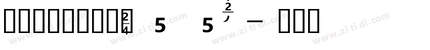 汉仪菱心体经典版X 55W字体转换